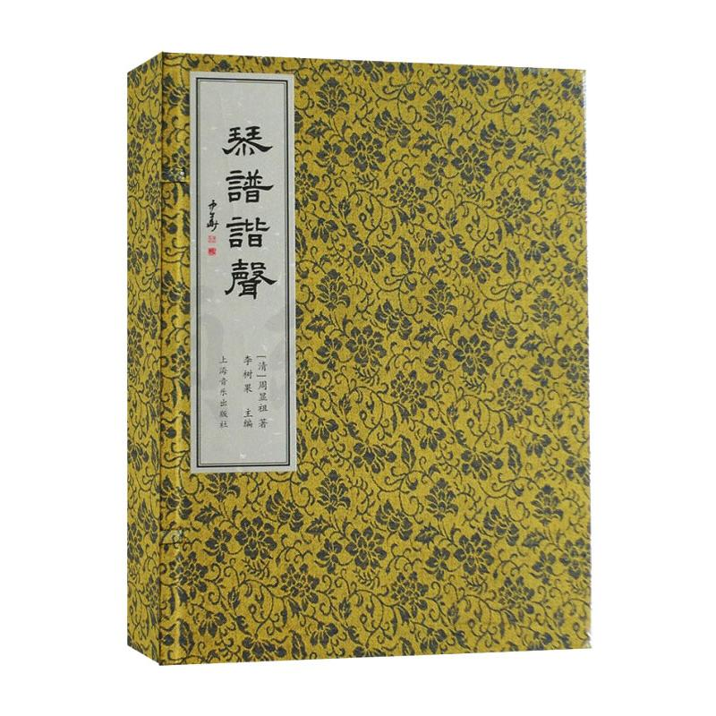 醉染图书琴谱谐声978755228高清大图