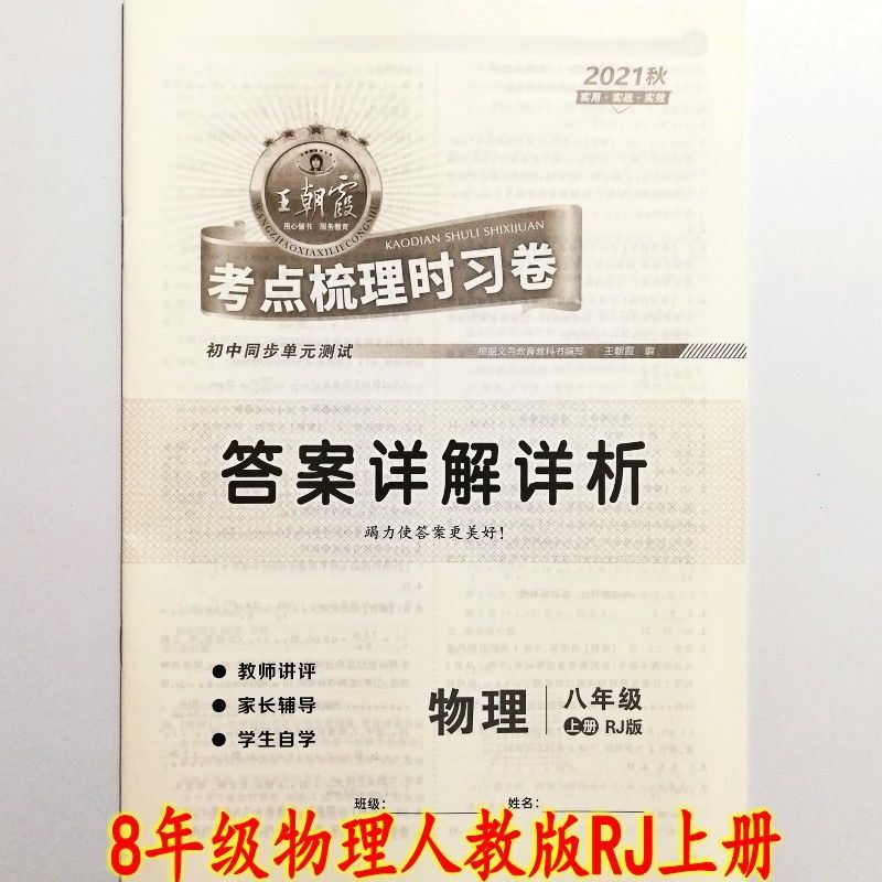 王朝霞试卷子 王朝霞试卷子物理八8年级上册人教版J考点梳理时习2021秋