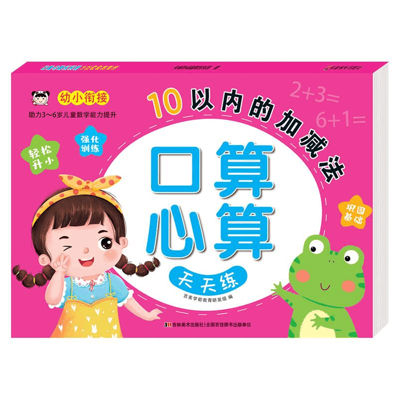 醉染图书口算心算天天练 10以内的加减法9787557574383图片
