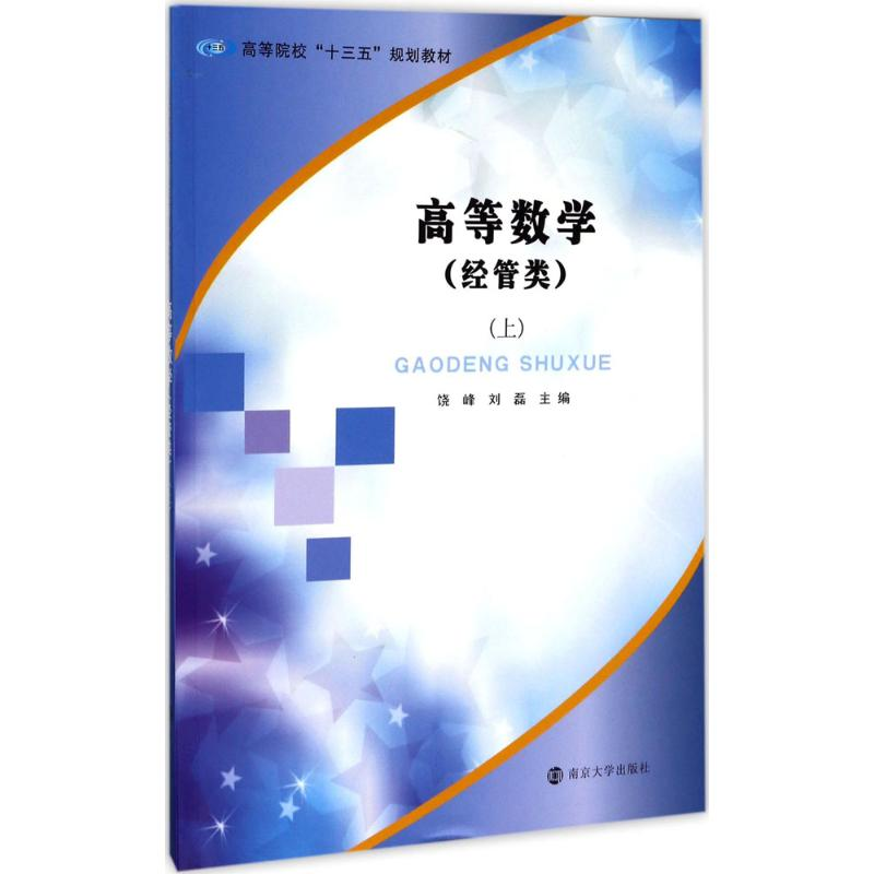 [M]高等数学-9787305187094高清大图