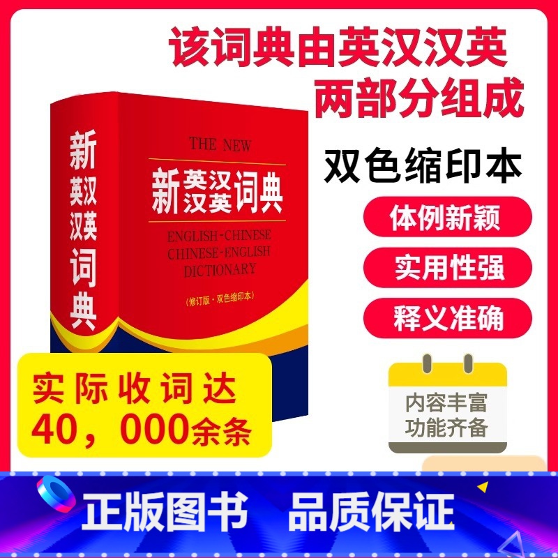 新英汉汉英词典 修订版 双色缩印本 【正版】新英汉汉英词典 修订版双色本缩印本 商务印书馆英语大字典 双语工具书英译汉