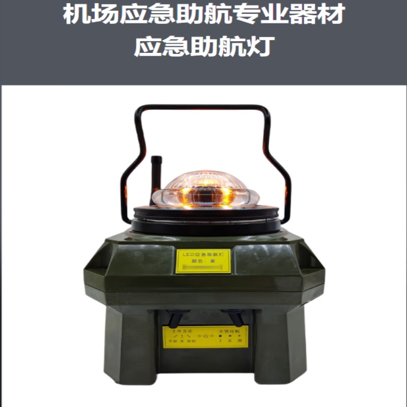 LDZ机场应急助航灯专用器材应急助航灯光车载应急助航灯具跑道边灯全向灯黄色高清大图