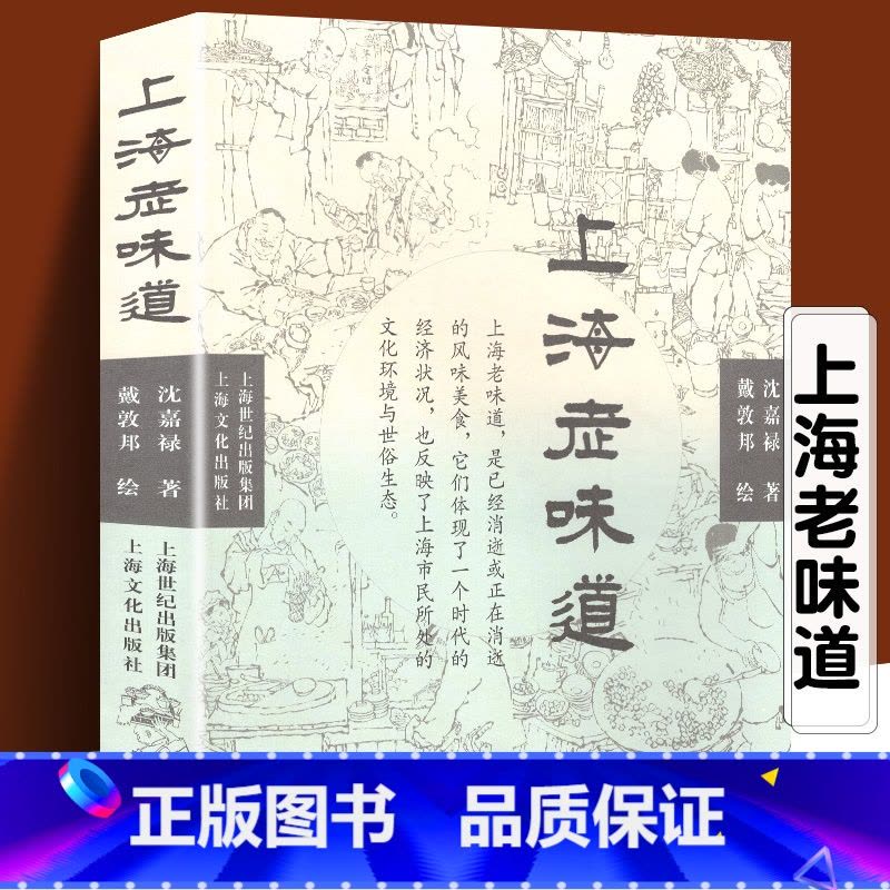 [正版]上海老味道(修订第三版)长销不衰的沪上美食开山之作 沈嘉禄著经典小吃美食文化随笔集 上海的风味美食上海沪菜谱教图片