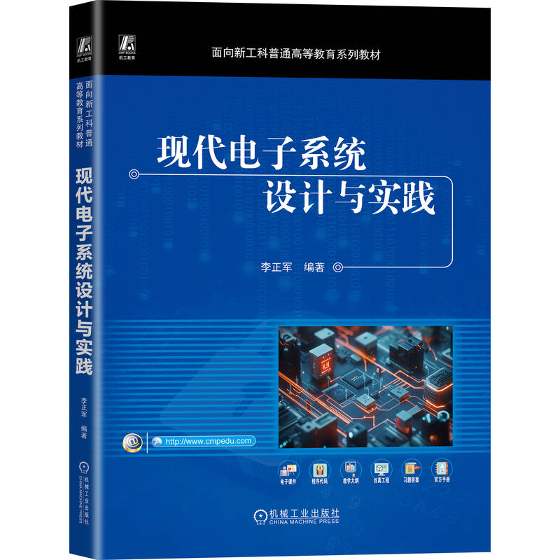 正版新书】现代电子系统设计与实践李正军 著9787111788881