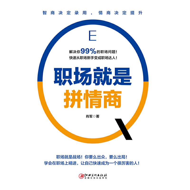 [正版]职场就是拼情商 肖军著 职场书籍人际关系交往技巧 职场实用生存工作法则 高情商沟通学聊天术 格局情商眼界狼道高清大图