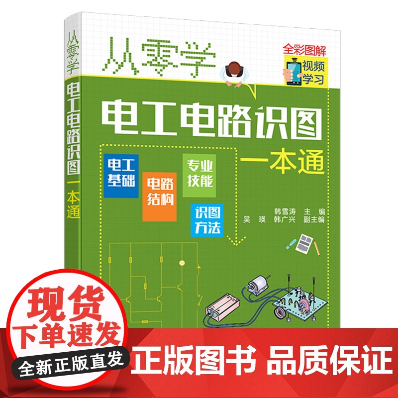 从零学电工电路识图一本通 韩雪涛 化学工业出版社 正版书籍高清大图