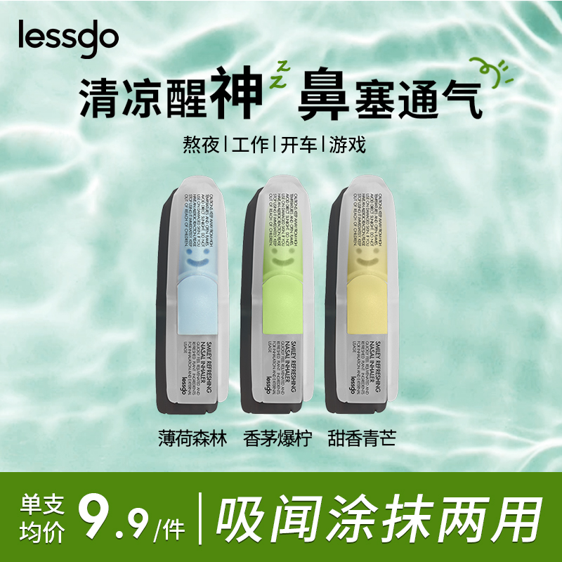 lessgo利事多笑脸鼻通清凉油学生开车犯困提神醒脑清醒鼻吸非泰国八仙筒 香茅爆柠味+甜香青芒味+薄荷森林味+时尚挂绳