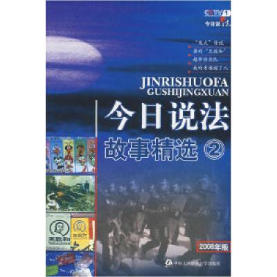 11今日说法故事精选②2008年版978781109950822