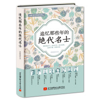 [正版]《追忆那些年的绝代名士》精装版 人物传记书籍 徐志摩梁启超胡适鲁迅王国维辜鸿铭章太炎陈寅恪 民国男性