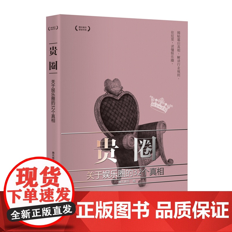 贵圈:关于娱乐圈的32个真相高清大图