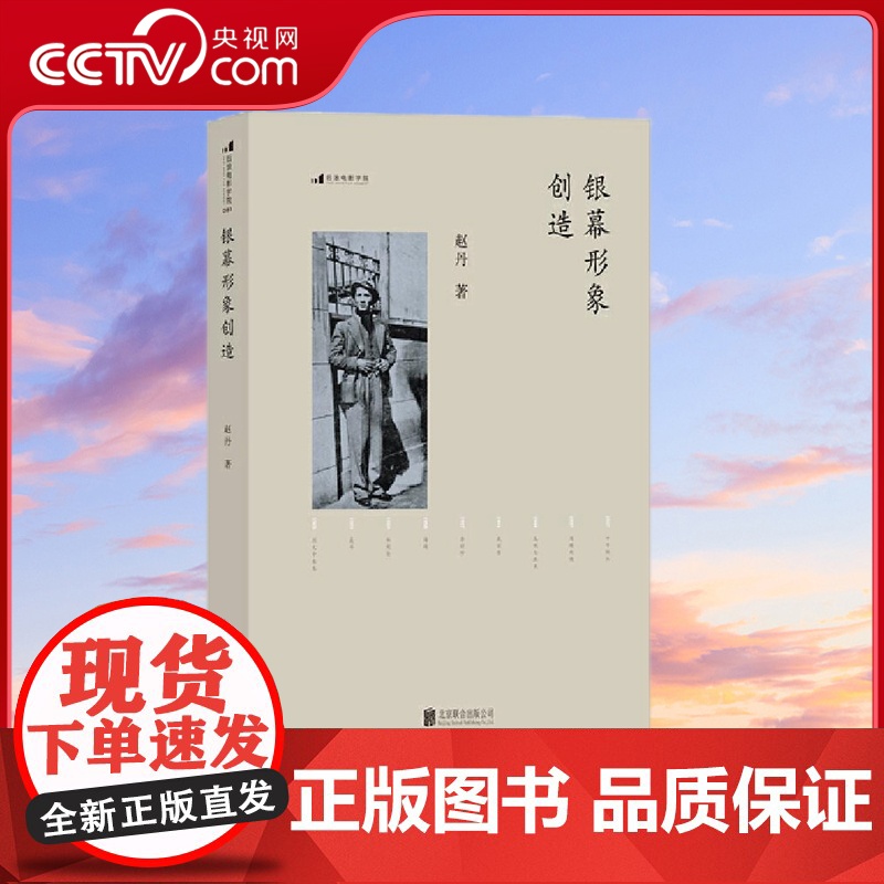 [央视网]银幕形象创造 百年诞辰典藏纪念版 电影学院081 赵丹 后浪 北京联合出版公司 HL