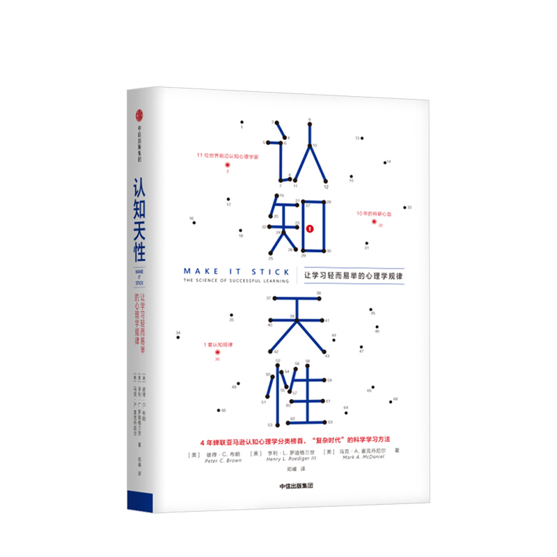 [正版]樊登 认知天性彼得布朗:让学习轻而易举的心理学规律 樊登读书会 简单心理认知 亚马逊年度学习书籍 出版社