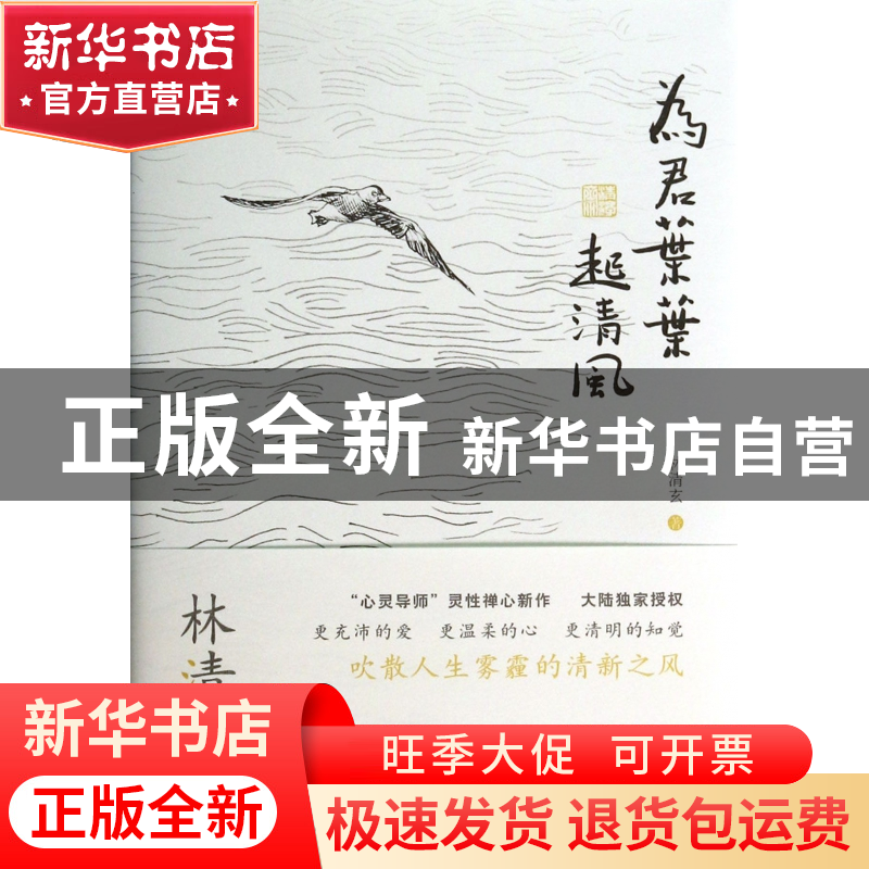 正版 为君叶叶起清风(精) 林清玄 河北教育 9787554504314 书籍高清大图