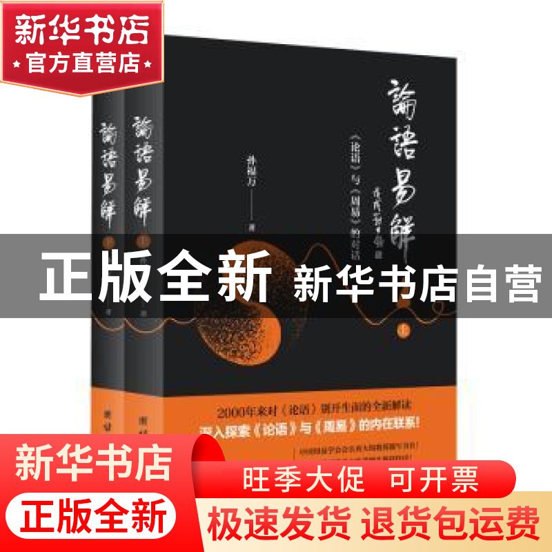 正版 论语易解:《论语》与《周易》的对话 孙福万著 团结出版社 9