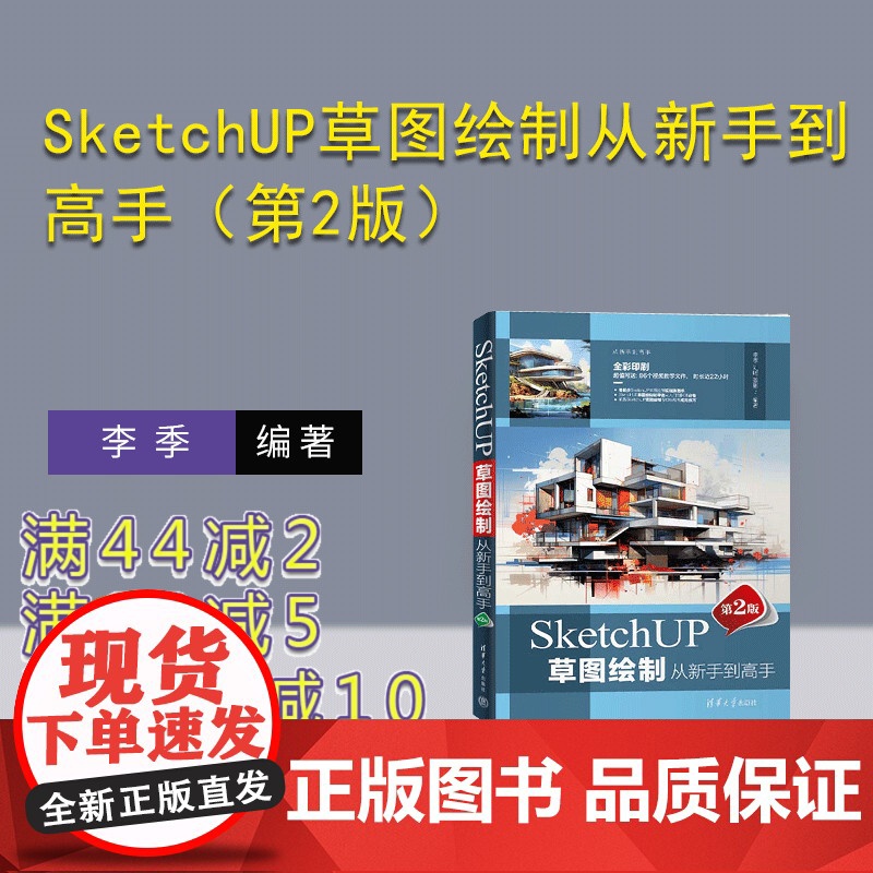 [正版新书] SketchUP草图绘制从新手到高手(第2版) 李季 刘聪 姜彬 清华大学出版社 建筑设 计-计算机辅助设