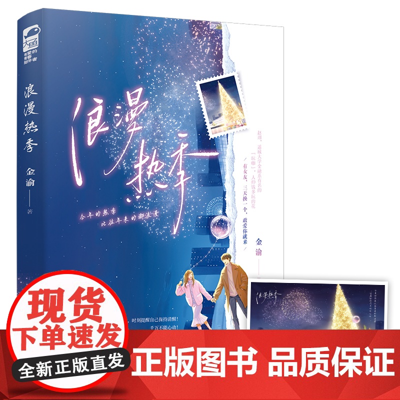 浪漫热季 金渝,大鱼文化 江苏凤凰文艺出版社 正版书籍高清大图