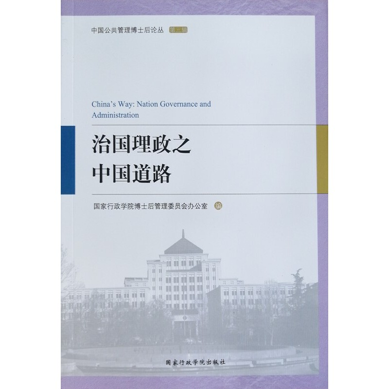 正版新书]治国理政之中国道路/中国公共管理博士后论丛国家行政高清大图