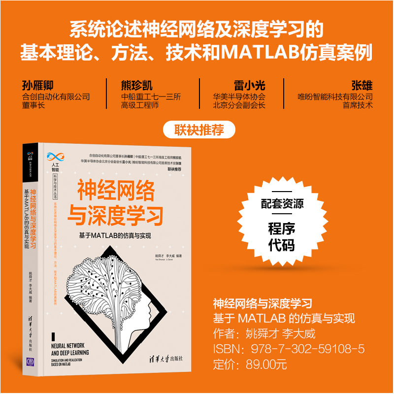 醉染图书神经网络与深度学习 基于MATLAB的与实现9787302591085高清大图