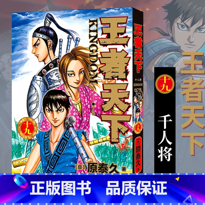 【正版】旗舰王者天下漫画书 卷19千人将 特别版日番studio日本漫画家原泰久超人气日系原著青少年课外动漫小说图