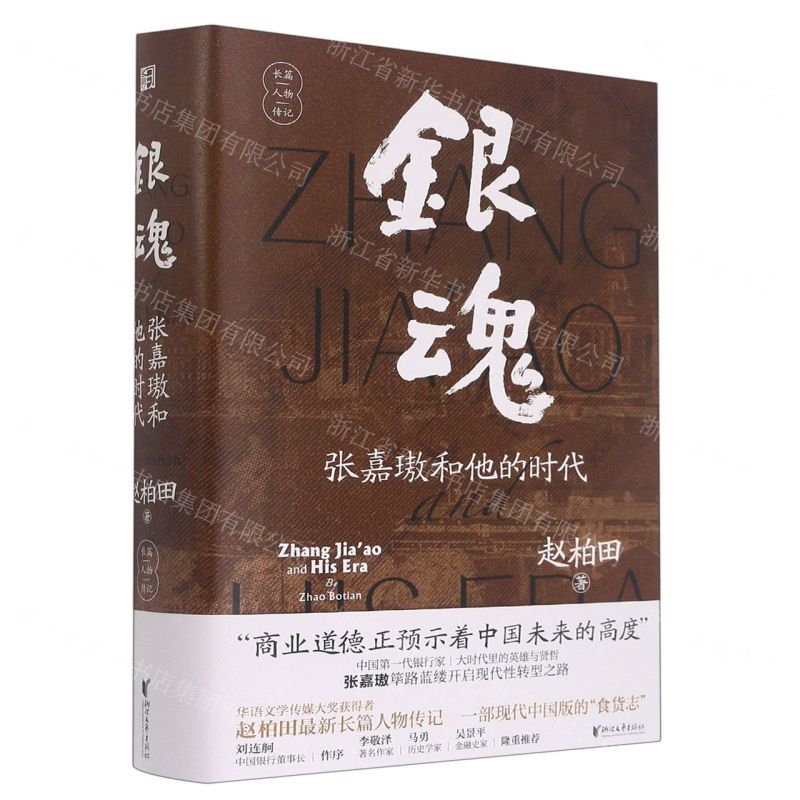 [N]银魂(张嘉璈和他的时代)(精)-9787533968229