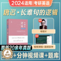 【醉染正版】唐迟2024考研英语长难句的逻辑英语一英语二长短句解析搭词汇单词书语法阅读理解单词翻译专项训练历年真题试卷题