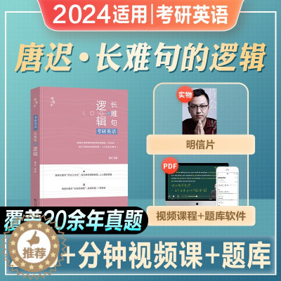 [醉染正版]唐迟2024考研英语长难句的逻辑英语一英语二长短句解析搭词汇单词书语法阅读理解单词翻译专项训练历年真题试卷2
