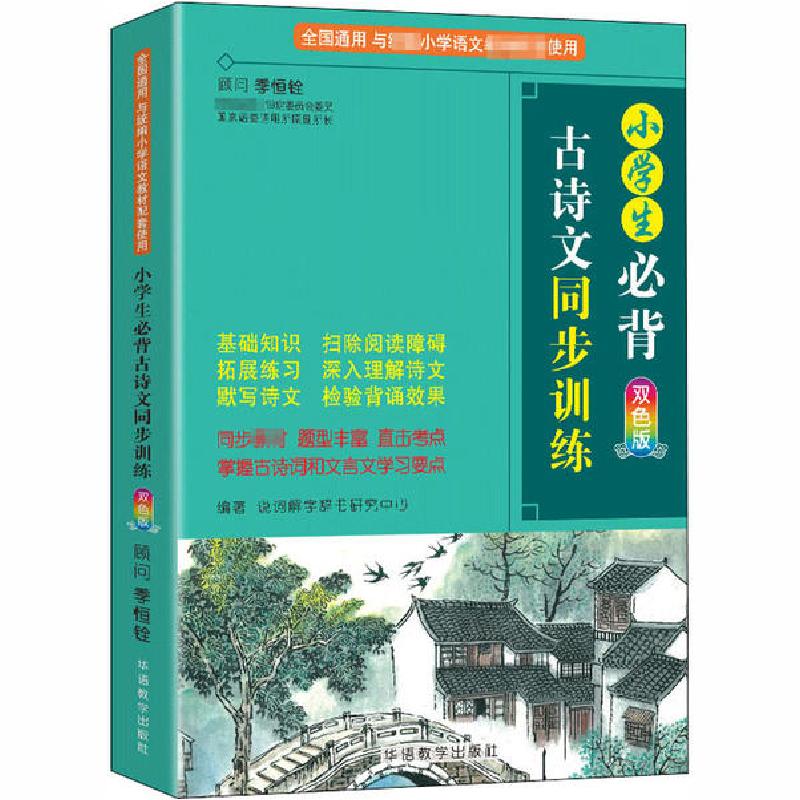 正版新书]小学生必背古诗文同步训练 双色版说词解字辞书中心978高清大图