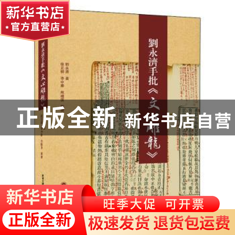 正版 刘永济手批《文心雕龙》 刘永济 武汉大学出版社 9787307211高清大图