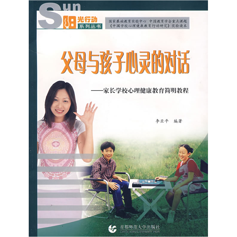 正版新书】父母与孩子心灵的对话(阳光行动系列丛书)李亚平978781