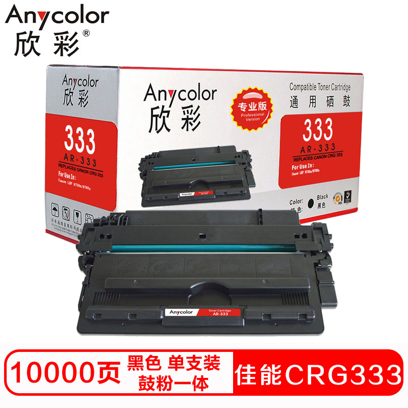 欣彩CRG333硒鼓(鼓粉一体)专业版黑色单支装(适用佳能LBP8780x LBP8750n)打印页数:10000高清大图
