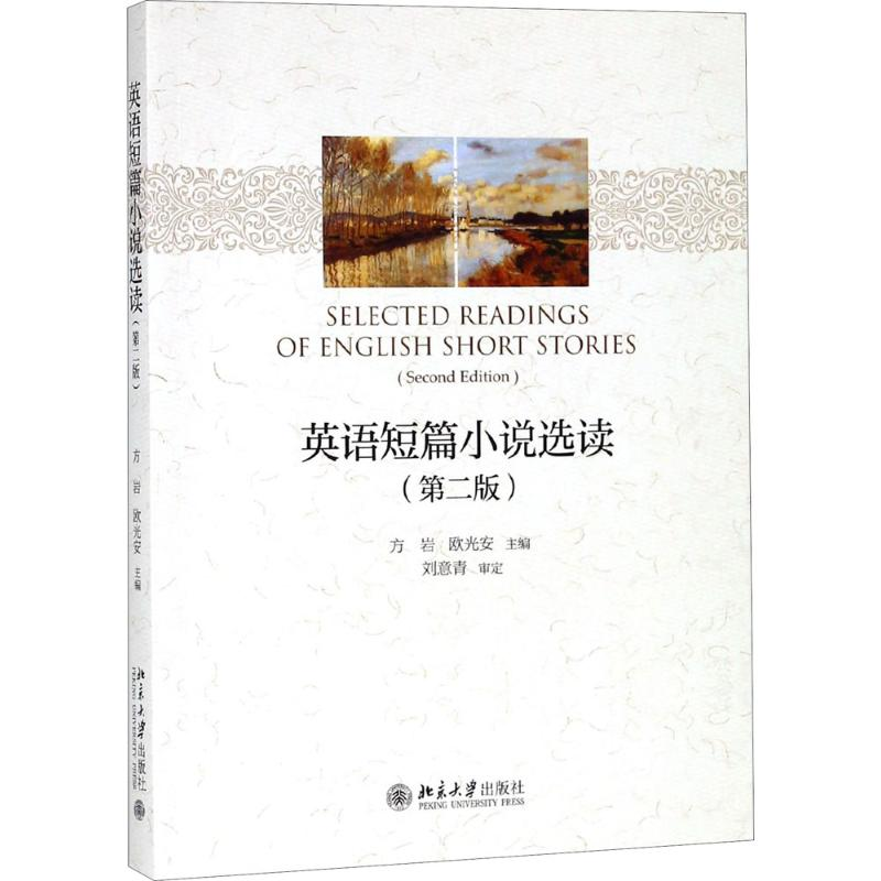 醉染图书英语短篇小说选读9787301296097高清大图