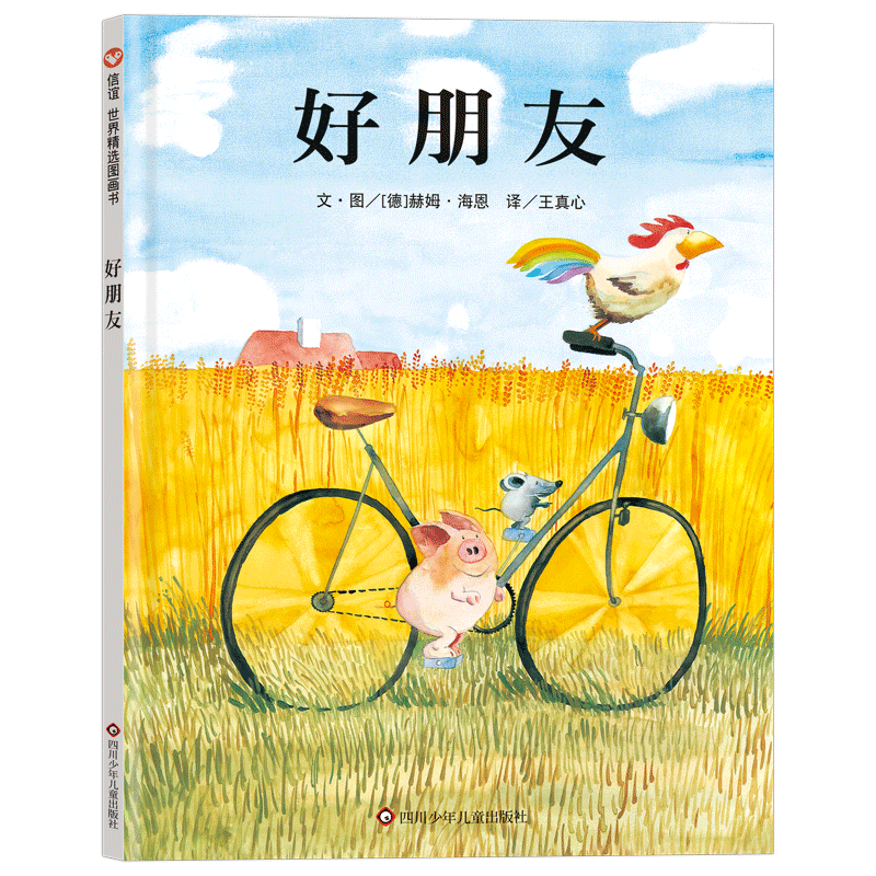 《好朋友》 [正版]好朋友 绘本精装3-6岁幼儿园精装硬壳儿童绘本故事书4-6-7岁幼儿园入园准备小班中班宝宝绘本阅读幼高清大图