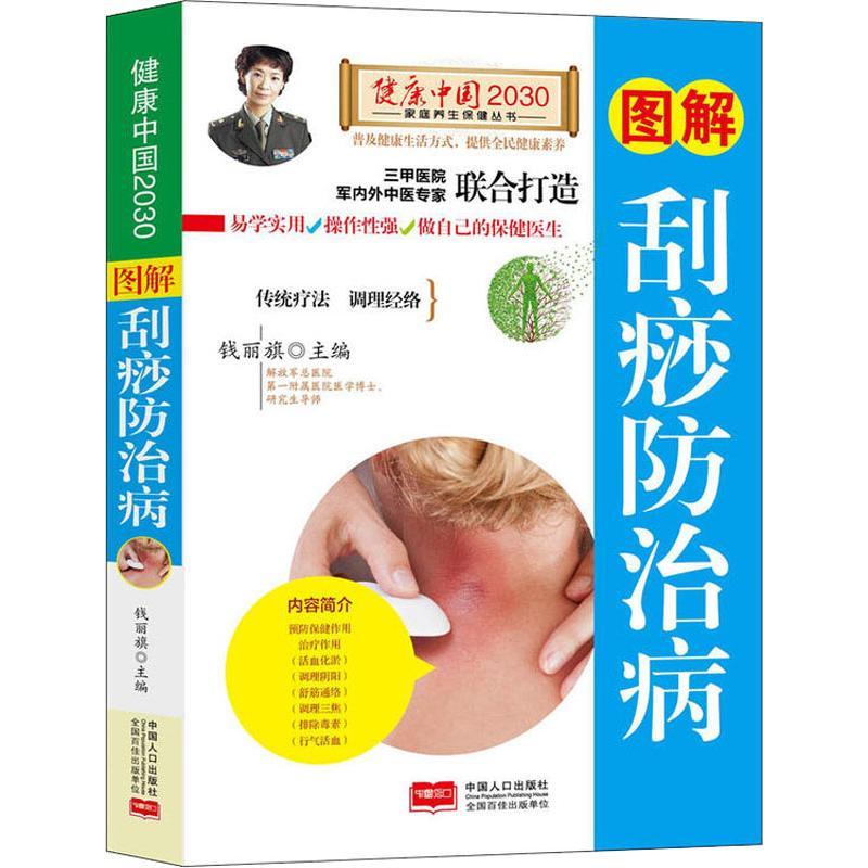 正版新书]图解刮痧防治病钱丽旗9787510148132高清大图