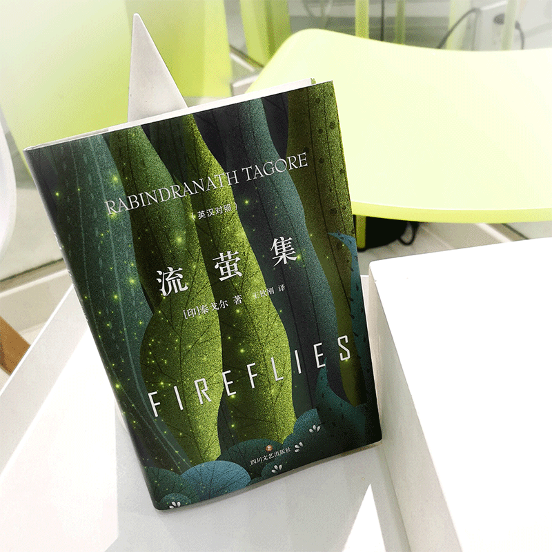 流萤集:英汉对照 [正版]流萤集 精装典藏版 泰戈尔中英文双语全集诺贝尔文学奖获奖作家冯唐郑振铎经典外国诗歌新月集市高清大图