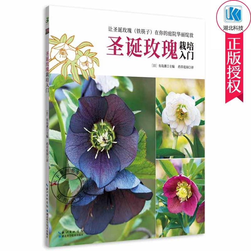 [醉染正版]正版 圣诞玫瑰栽培入门 绿手指园艺书新手栽培入门 观赏园艺修剪种植技巧 花卉种植技术书养花书籍种花大书籍高清大图