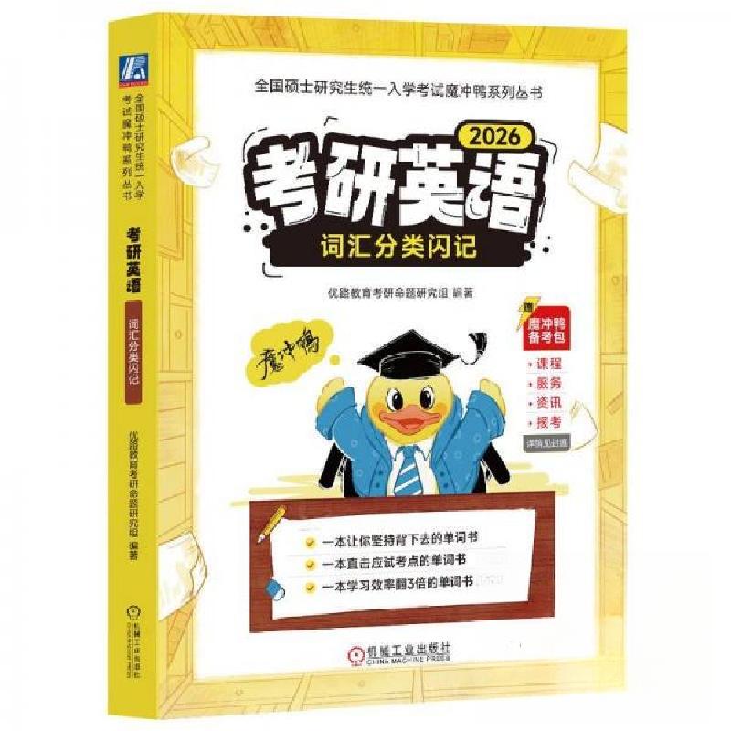 正版新书】研英语词汇分类闪记 2026优路教育研命题研究 组编978