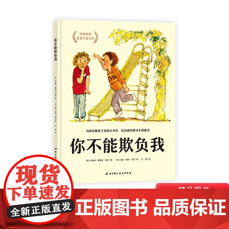 你不能欺负我精装绘本图画书化解孩子间的小冲突培养独自解决矛盾的能力适合3岁以上北京科技正版童书高清大图