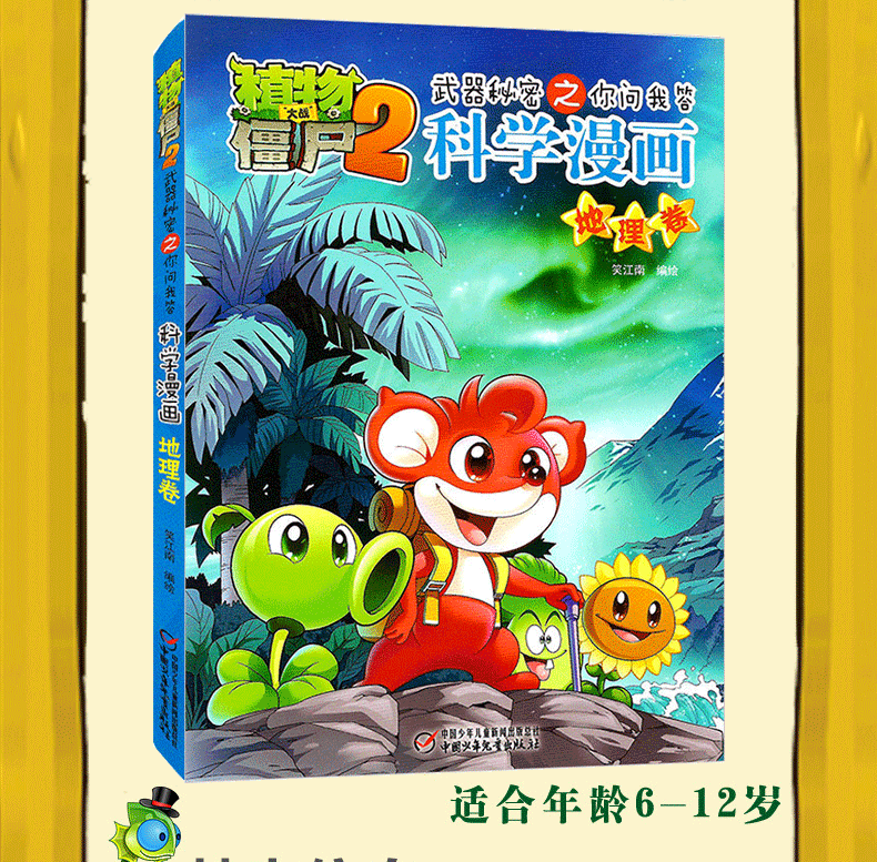 [正版]植物大战僵尸2.武器秘密之你问我答科学漫画07地理卷二三四五六年级7-9-10-12岁小学生儿童科普百科绘本漫高清大图