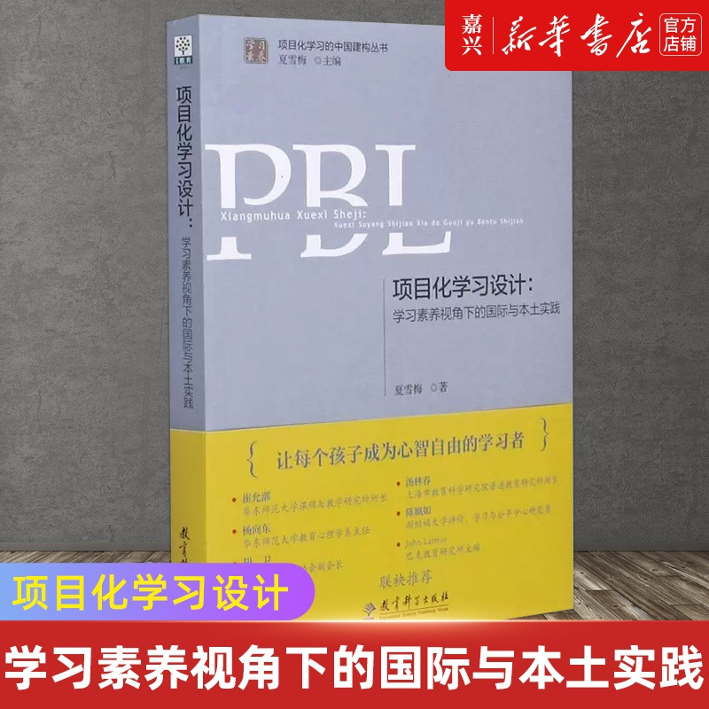 [正版]书店 书籍项目化学习设计(学习素养视角下的国际与本
