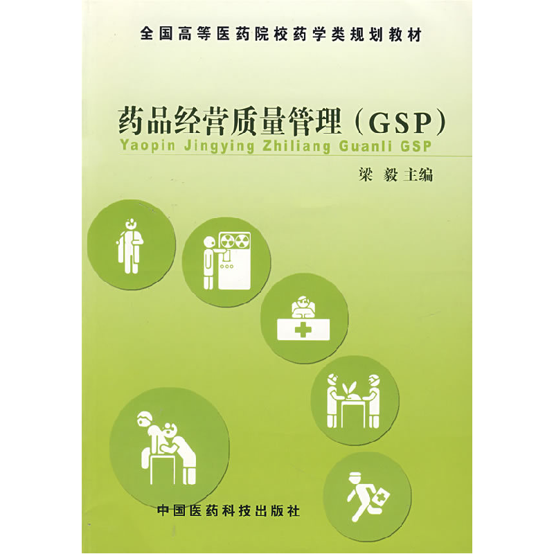 正版新书]药品经营质量管理(GSP)梁毅9787506726795高清大图