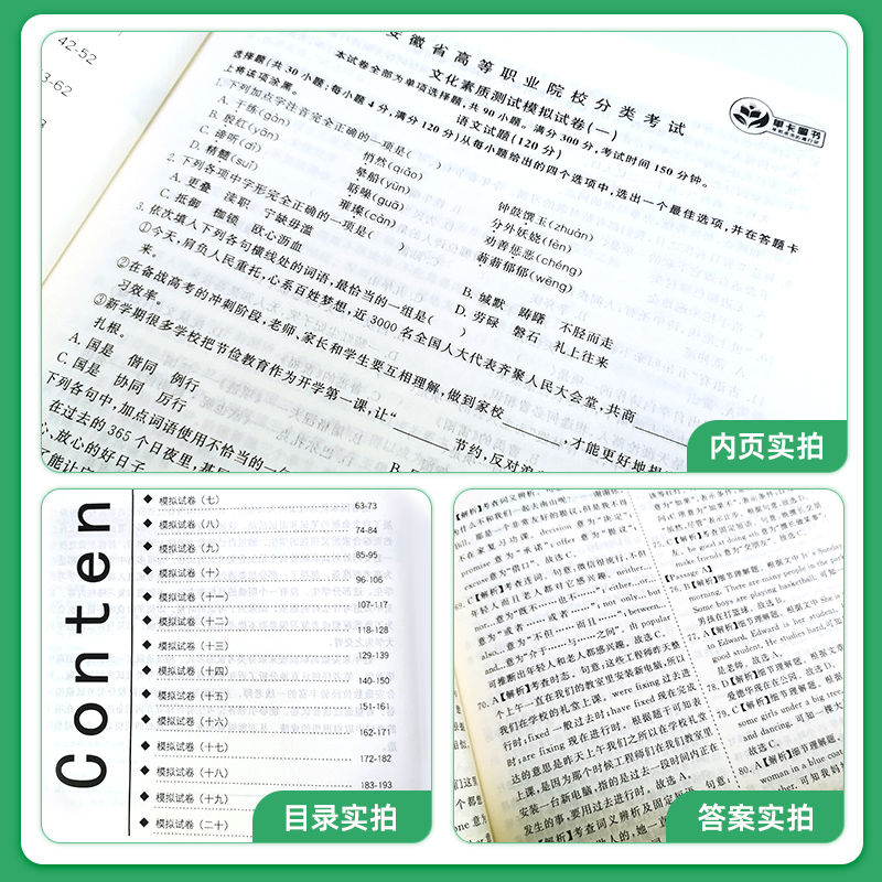 [醉染正版]2024年新版安徽高职自主招生分类考试模拟试卷押题语文数学英语安徽高职自主招生真题语数英高职自招对口升学小高高清大图
