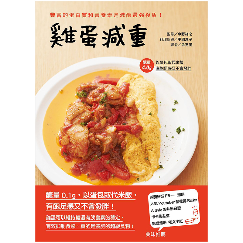[正版]鸡蛋减重:丰富的蛋白质和营养素是减醣强后盾 营养饮食 减醣饮食 料理食谱 港台原版图书籍台版进口繁体中文高清大图