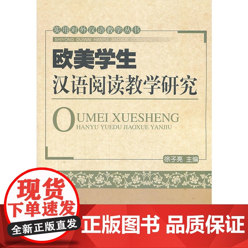 欧美学生汉语阅读教学研究高清大图