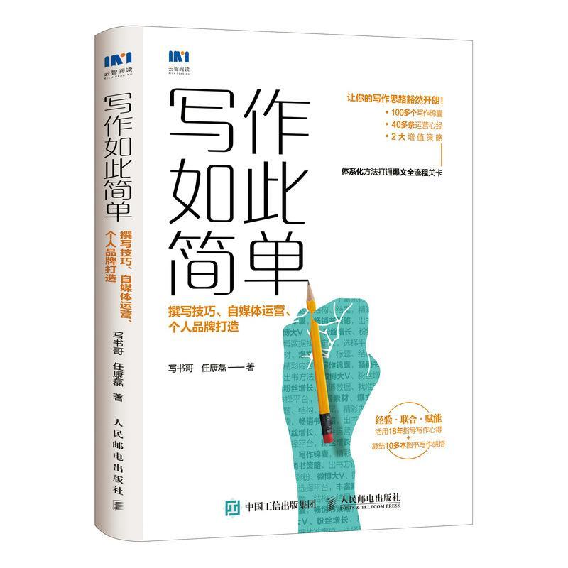 正版新书]写作如此简单写书哥,任康磊9787115552211高清大图