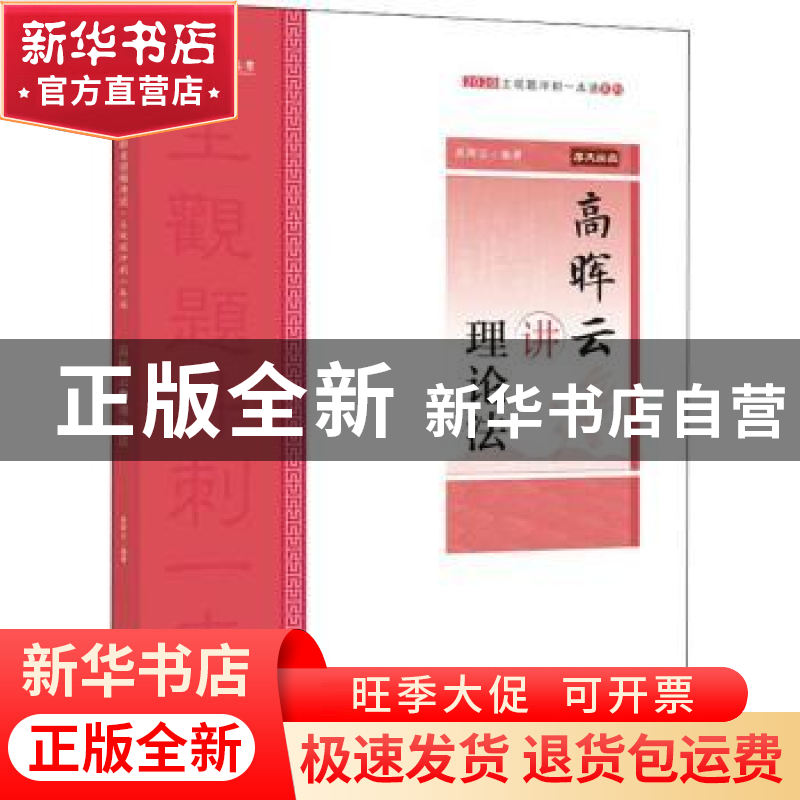 正版 高晖云讲理论法 编者:高晖云|责编:隋晓雯 中国政法大学出版