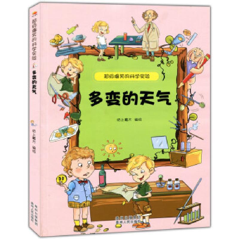 正版新书】爆笑的科学实验:多变的天气纸上魔方 著9787221109965