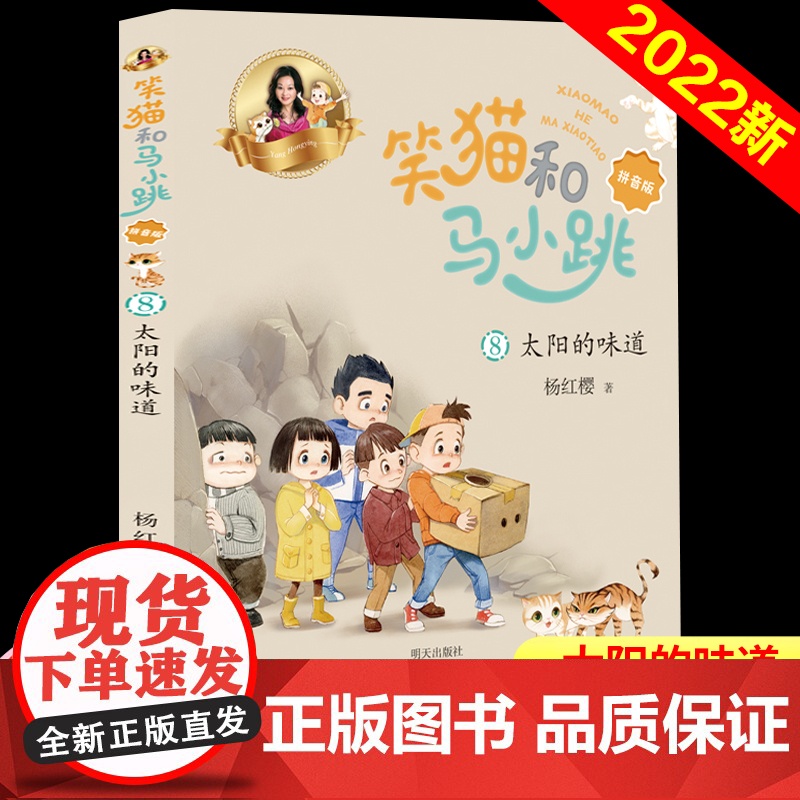 山东省2022暑假读一本好书杨红樱课外阅读书籍笑猫和马小跳太阳的味道注音版儿童读物小学生一二三年级课外书阅读