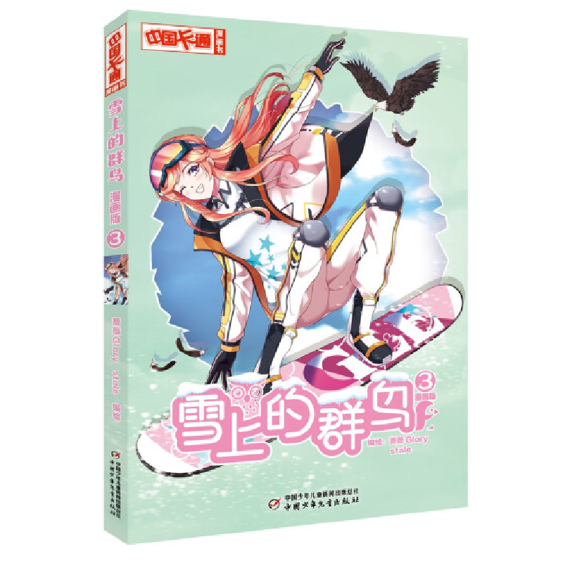 音像《中国卡通》漫画书——雪上的群鸟3·漫画版蔷薇Glory,stale