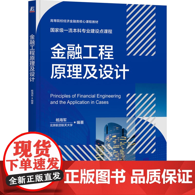 正版 金融工程原理及设计 机械工业出版社 杨海军 编 大学教材