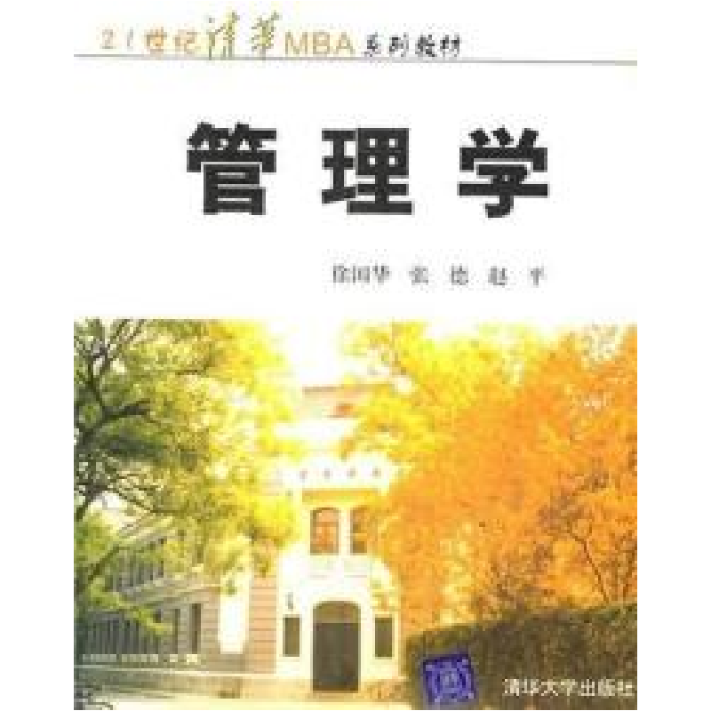 正版新书]管理学徐国华 张德 赵平9787302030720高清大图